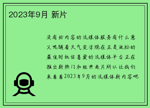 2023年9月 新片 