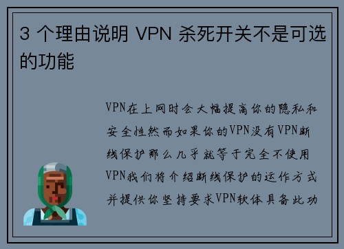3 个理由说明 VPN 杀死开关不是可选的功能 