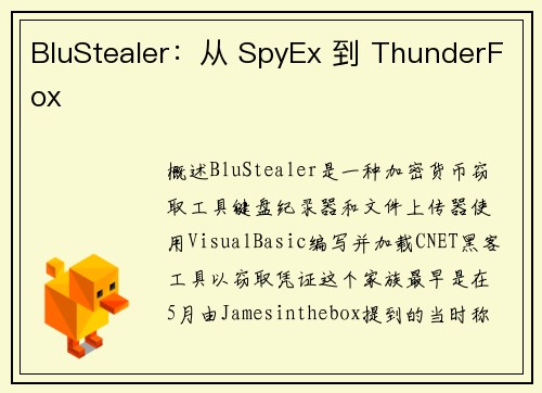 BluStealer：从 SpyEx 到 ThunderFox 