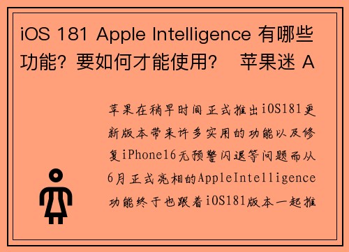 iOS 181 Apple Intelligence 有哪些功能？要如何才能使用？  苹果迷 A