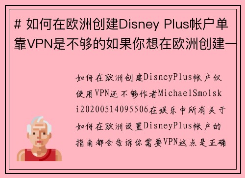 # 如何在欧洲创建Disney Plus帐户单靠VPN是不够的如果你想在欧洲创建一个Disn