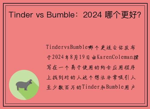 Tinder vs Bumble：2024 哪个更好？