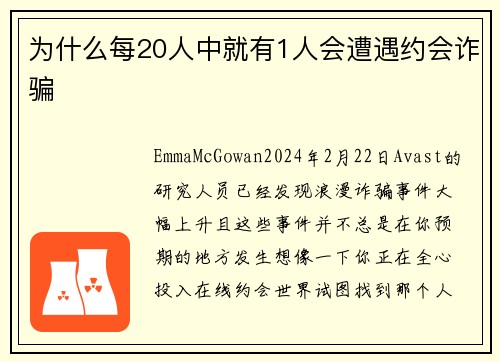 为什么每20人中就有1人会遭遇约会诈骗 