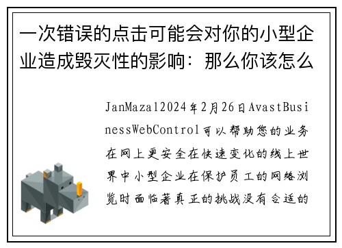 一次错误的点击可能会对你的小型企业造成毁灭性的影响：那么你该怎么办呢？