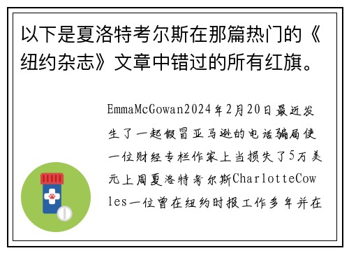 以下是夏洛特考尔斯在那篇热门的《纽约杂志》文章中错过的所有红旗。