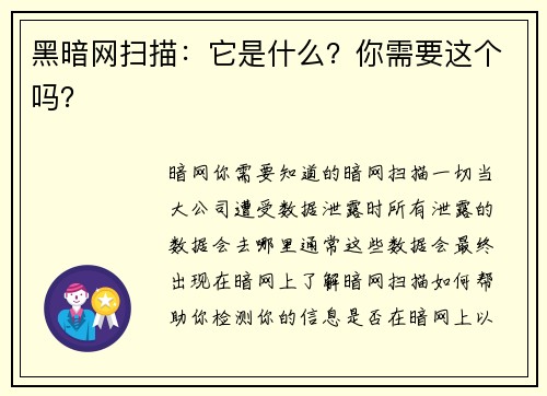 黑暗网扫描：它是什么？你需要这个吗？