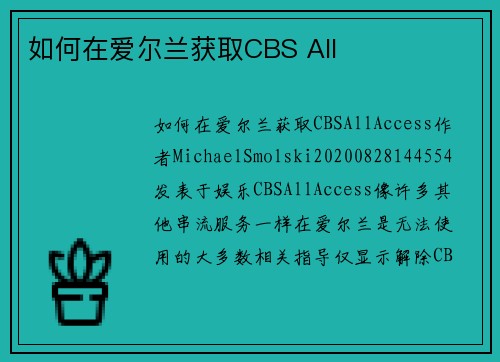 如何在爱尔兰获取CBS All