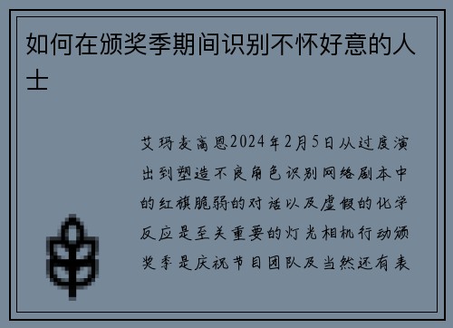 如何在颁奖季期间识别不怀好意的人士