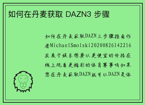 如何在丹麦获取 DAZN3 步骤