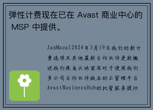 弹性计费现在已在 Avast 商业中心的 MSP 中提供。