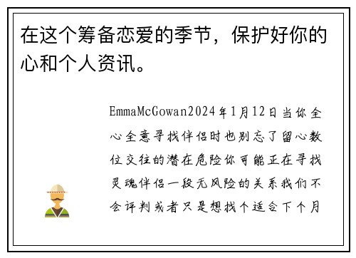 在这个筹备恋爱的季节，保护好你的心和个人资讯。