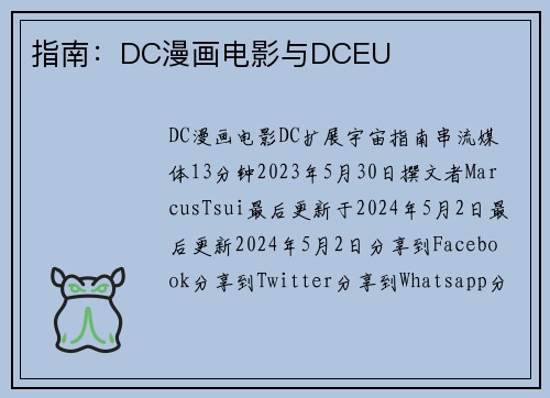 指南：DC漫画电影与DCEU 