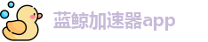 蓝鲸加速器app